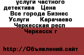  услуги частного детектива › Цена ­ 10 000 - Все города Бизнес » Услуги   . Карачаево-Черкесская респ.,Черкесск г.